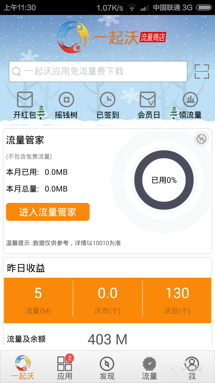 如何获得手机免费流量？