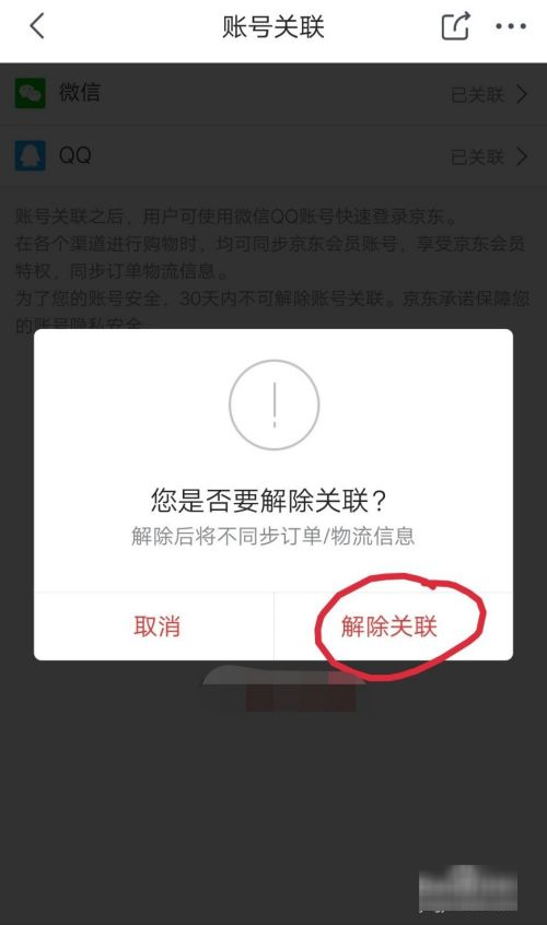 京东金融怎么显示其他账户绑定