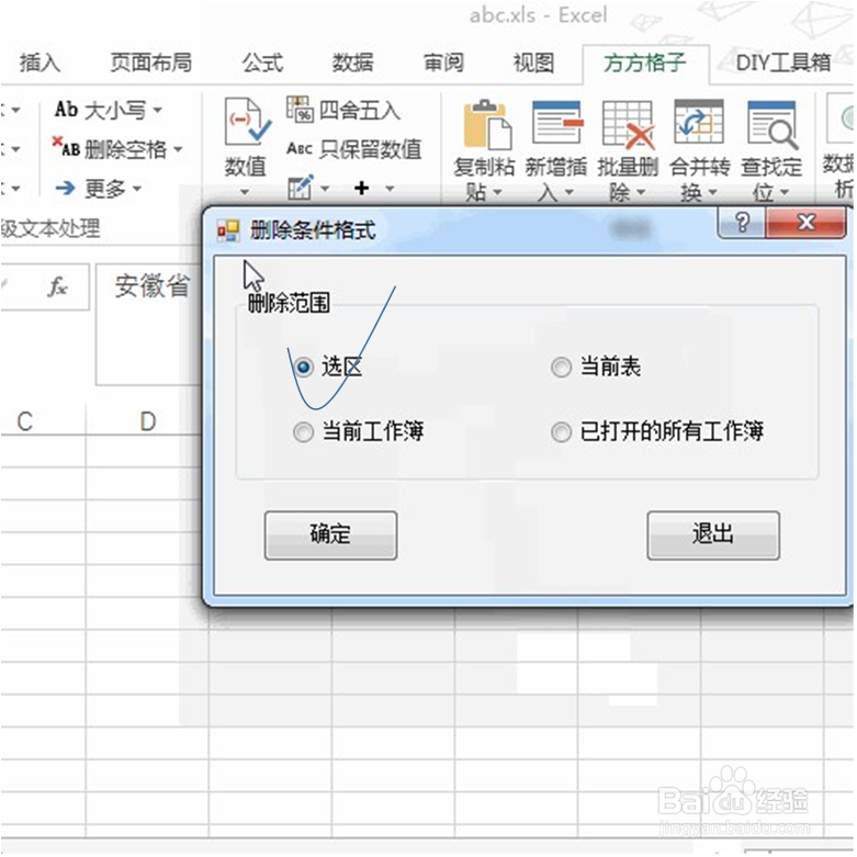 excel一键删除选区条件格式!