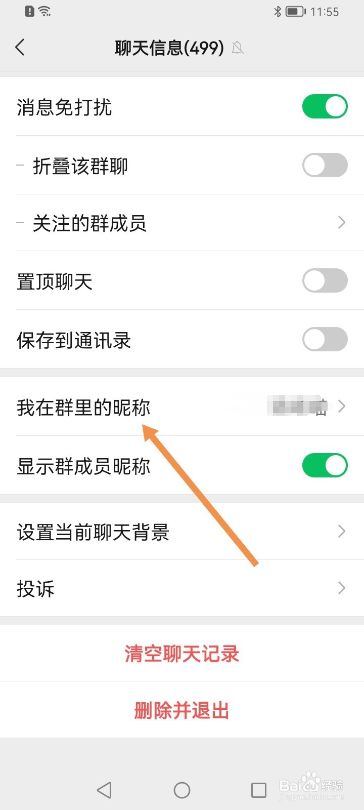 微信群怎么修改自己的昵称