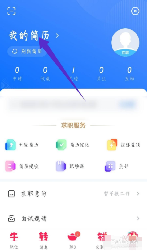 智联招聘怎么修改姓名