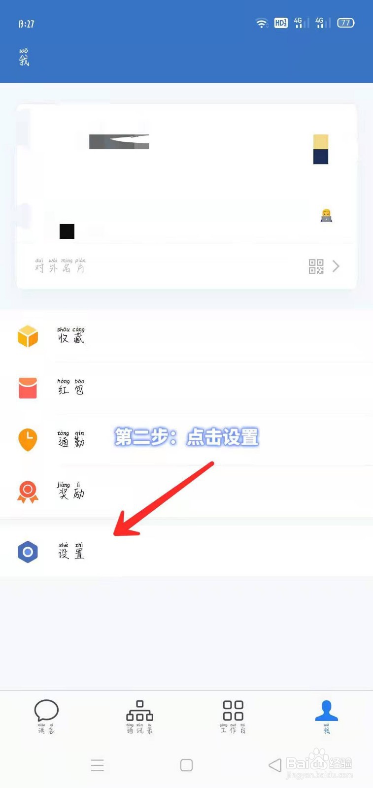 企业微信如何进行新消息通知设置！