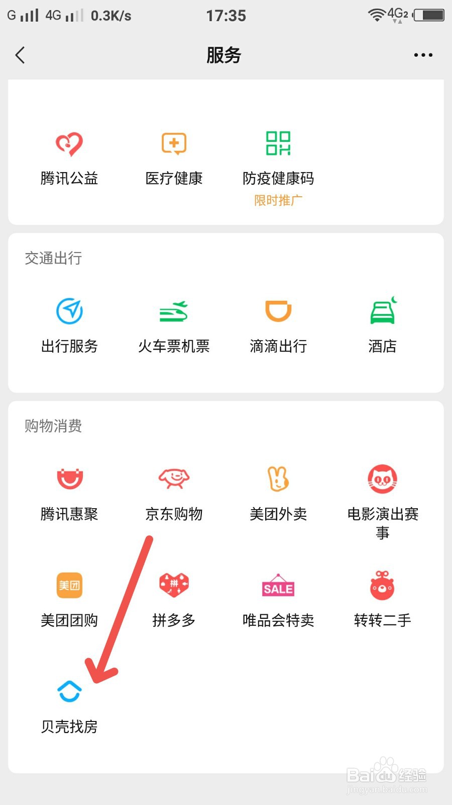 微信怎么进入贝壳找房