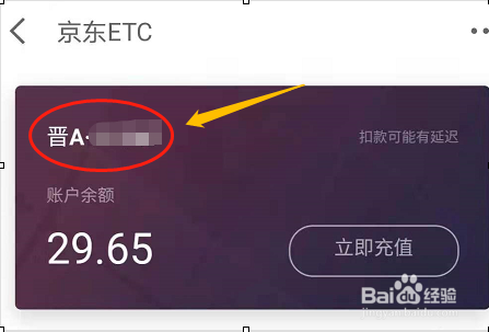 京东ETC怎么充值