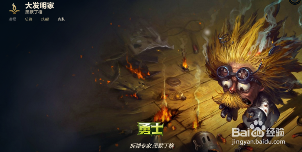 LOL大发明家 黑默丁格有哪些皮肤