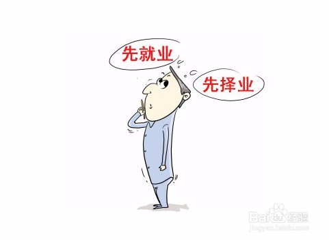 先就业还是先择业？