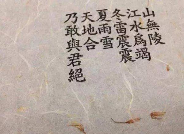 山无棱天地合？什么意思