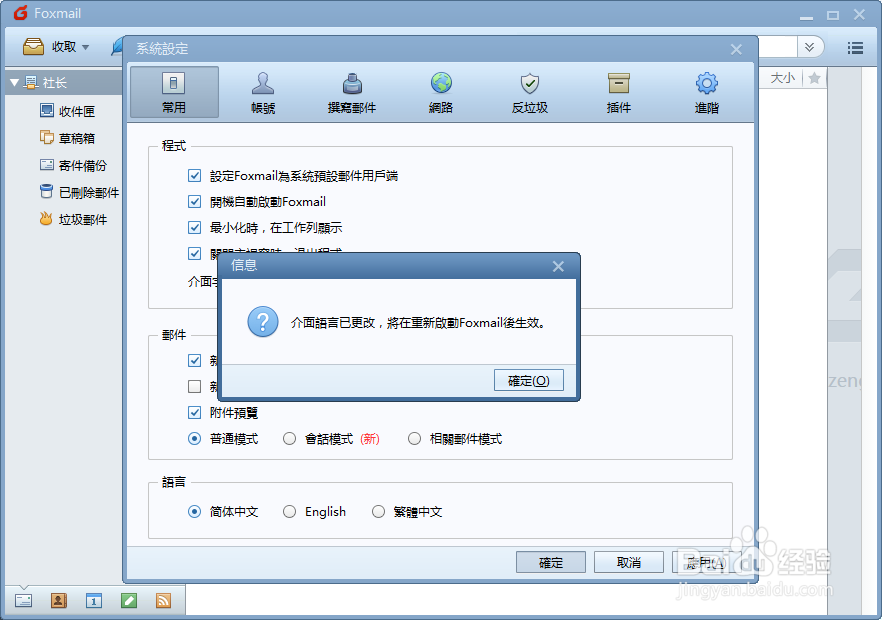 Foxmail如何修改语言