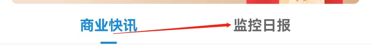 企查查怎么查询监控日报