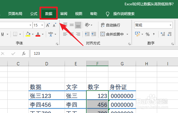 Excel如何让数据从高到低排序