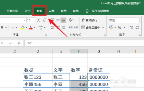 Excel如何让数据从高到低排序？