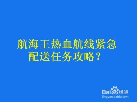 航海王热血航线紧急配送任务攻略