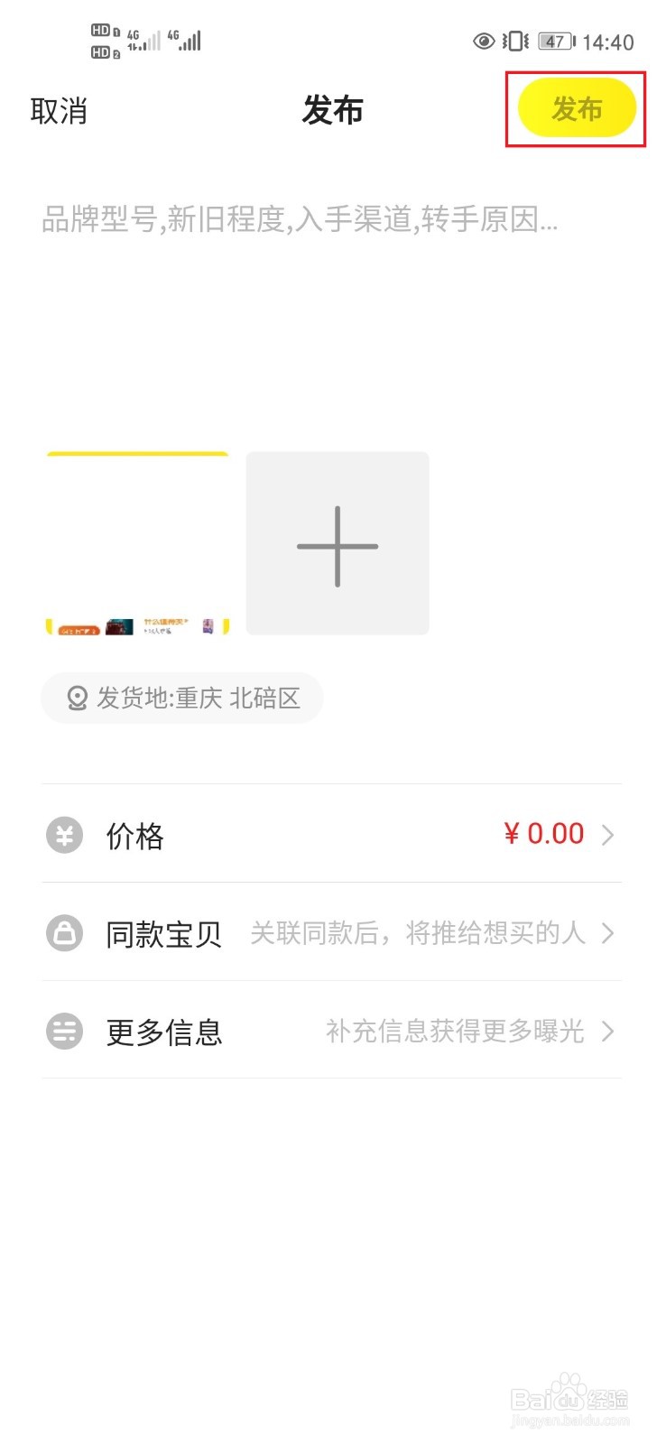 闲鱼如何发布商品