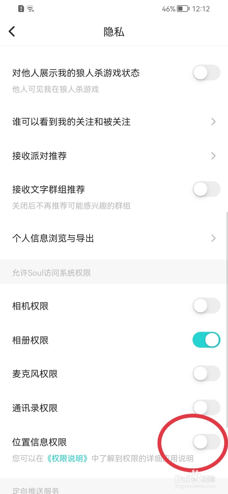 Soul如何禁止使用位置信息?