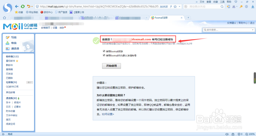通过QQ邮箱注册一个Foxmail账号