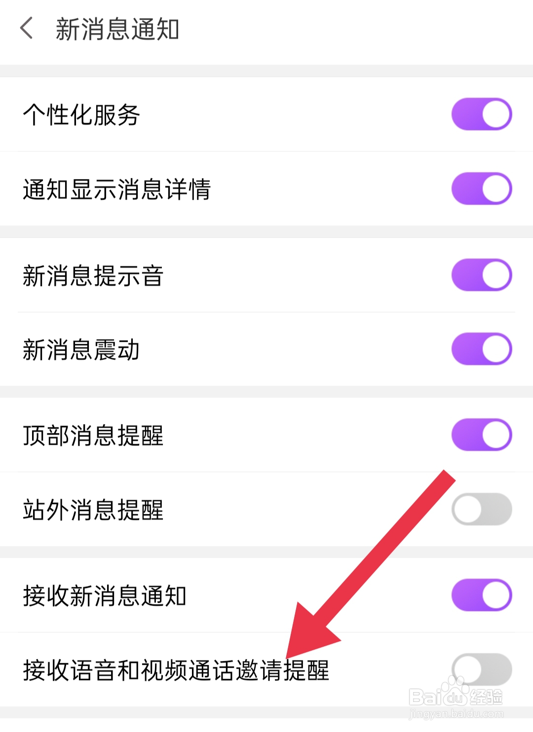爱聊中怎么设置接收语音和视频通话邀请提醒