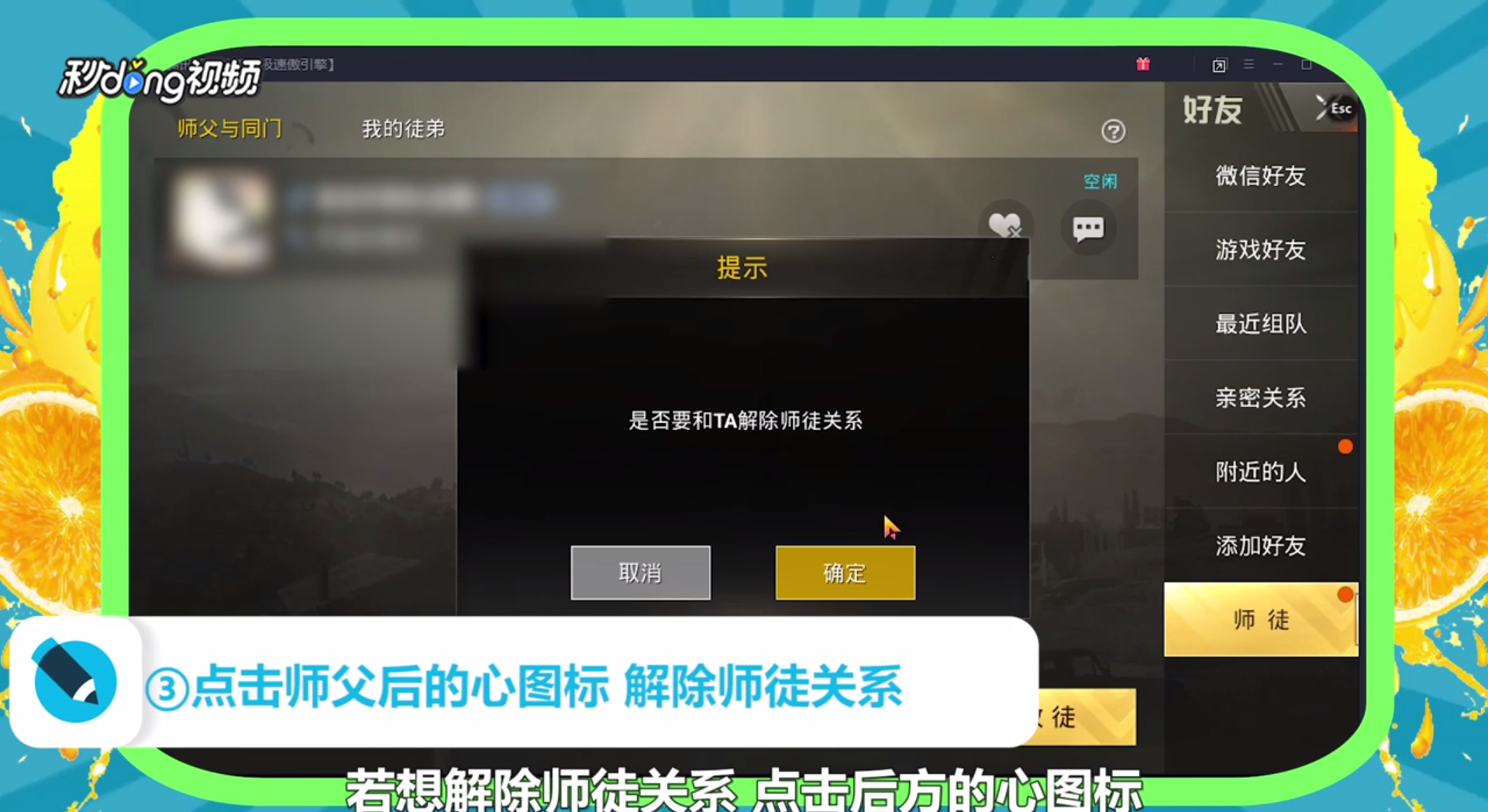 刺激战场怎么解除师徒关系