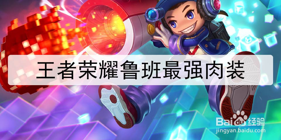 王者荣耀鲁班最强肉装