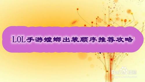 LOL手游螳螂出装顺序推荐攻略