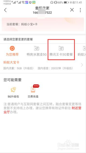 手机版中国联通营业厅中如何升级成5g套餐
