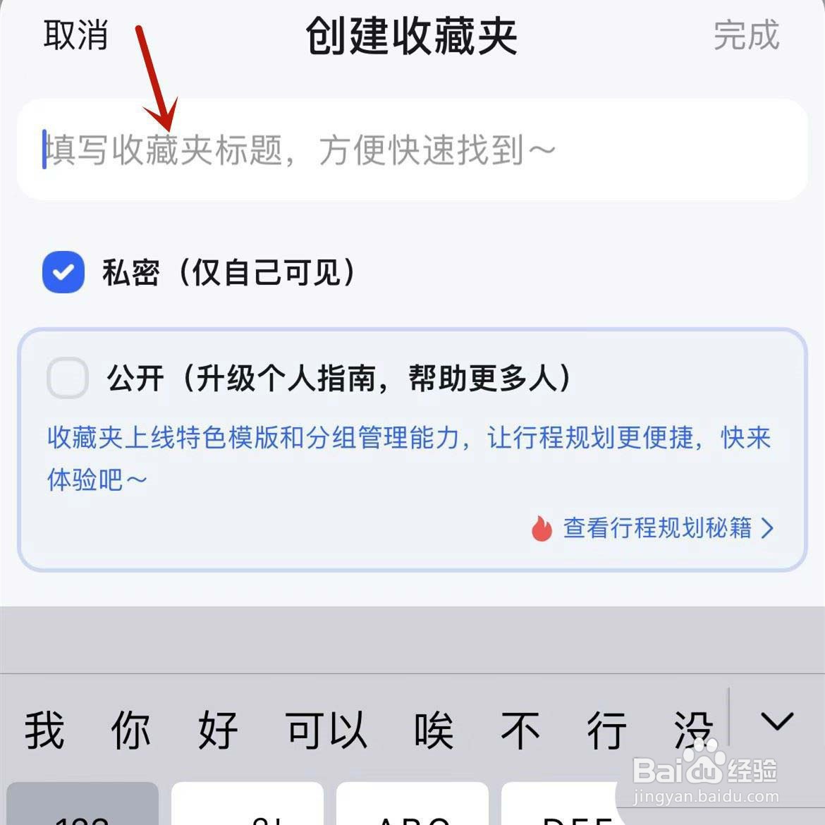 高德地图怎么创建私密收藏夹?