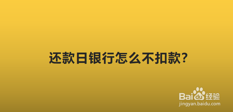还款日银行怎么不扣款？