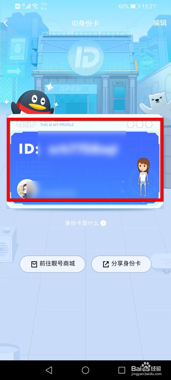 QQ怎么注销自己的身份证ID