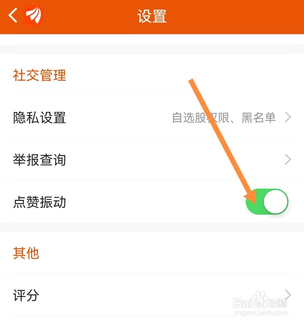 东方财富在哪里开启点赞振动功能