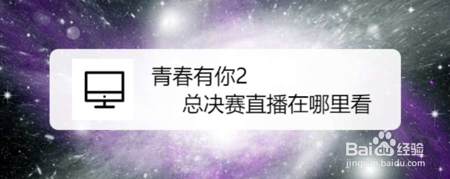 青春有你2总决赛直播在哪里看