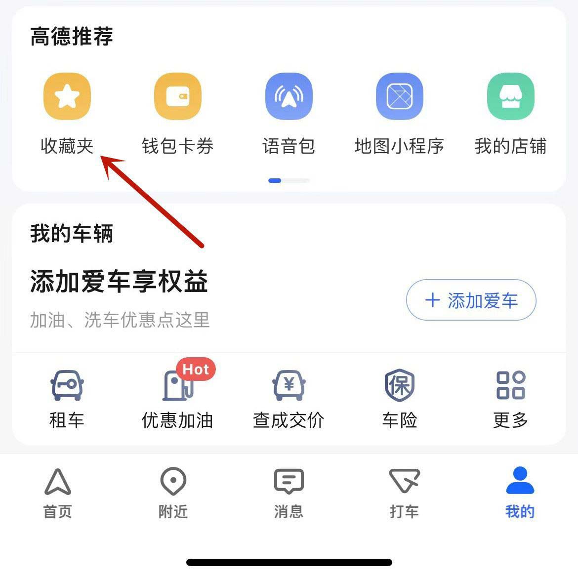 高德地图创建私密收藏夹的方法
