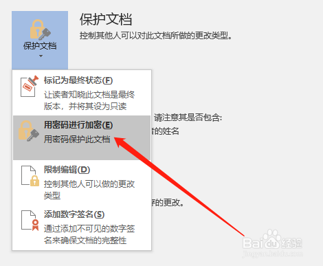 Word文档如何设置密码保护