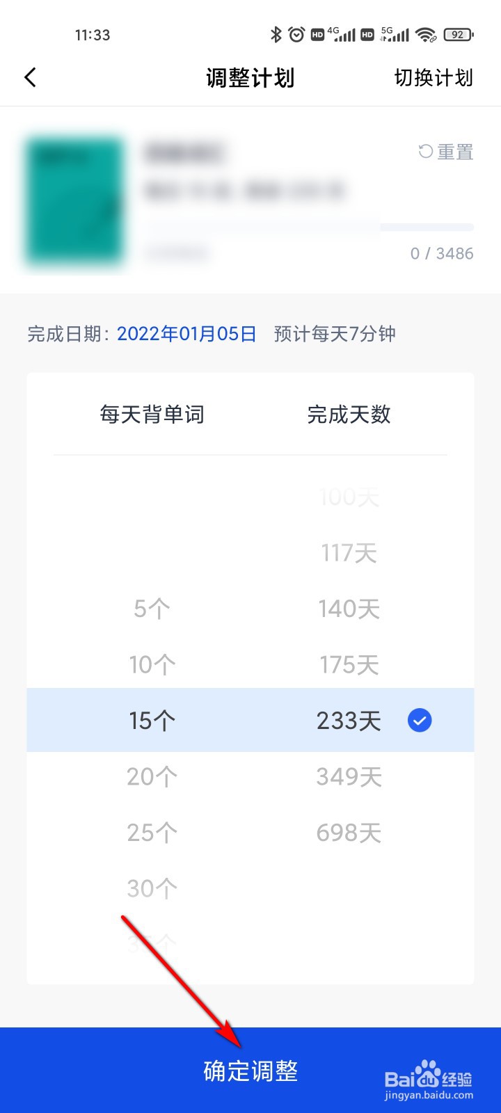 百词斩怎么调整学习计划
