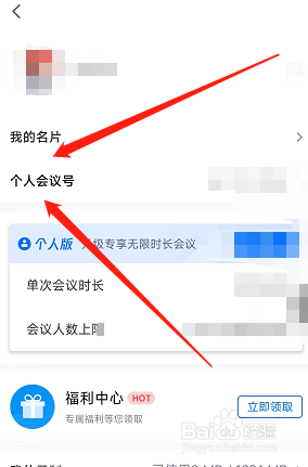 腾讯会议app在哪查看会议二维码