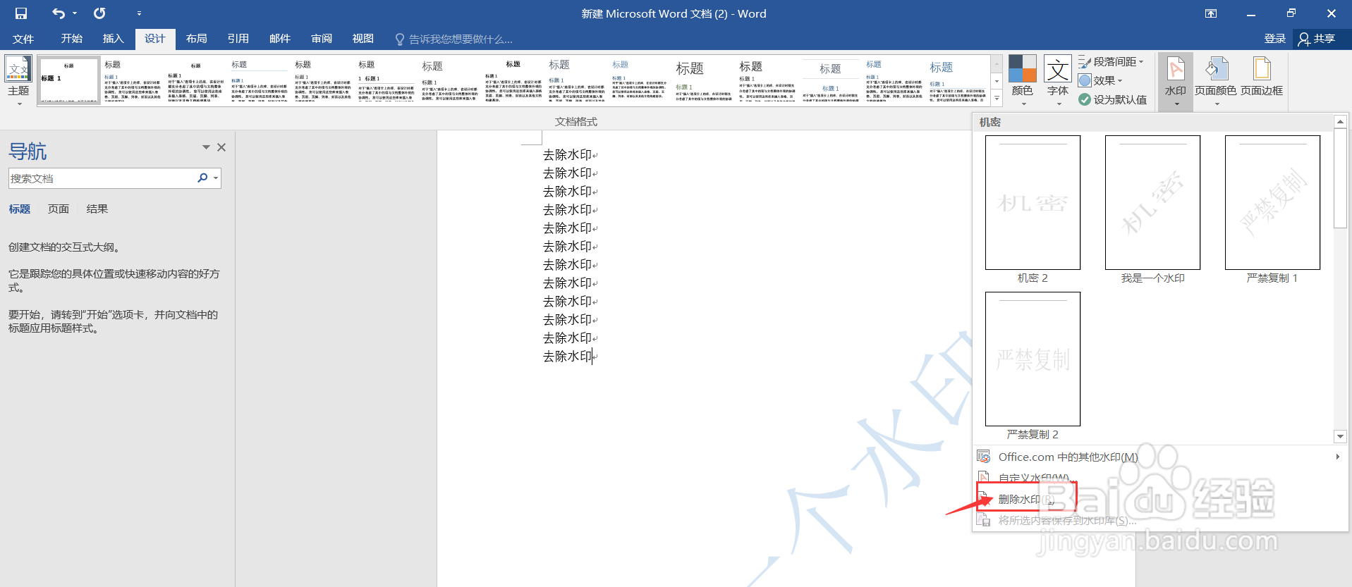 怎么去除Word文档水印