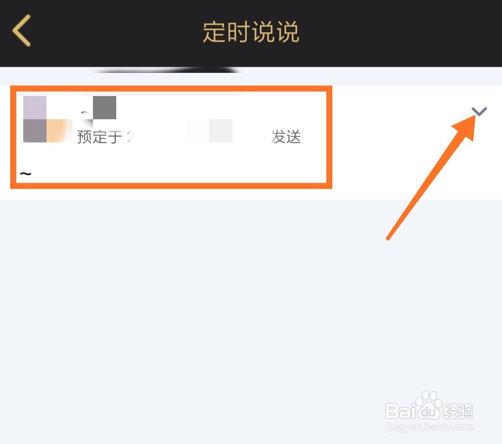 手机QQ空间怎么取消已设置的定时说说?