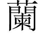 “草字头下面繁体门里面柬”是什么字