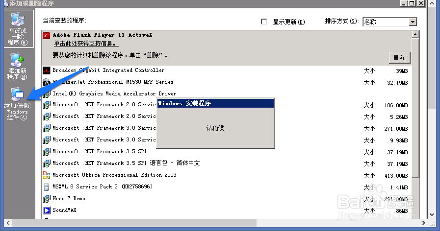 如何删除和添加程序