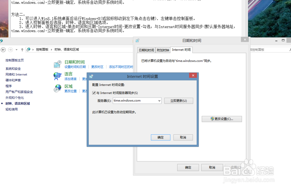 win8电脑时间不同步怎么办？