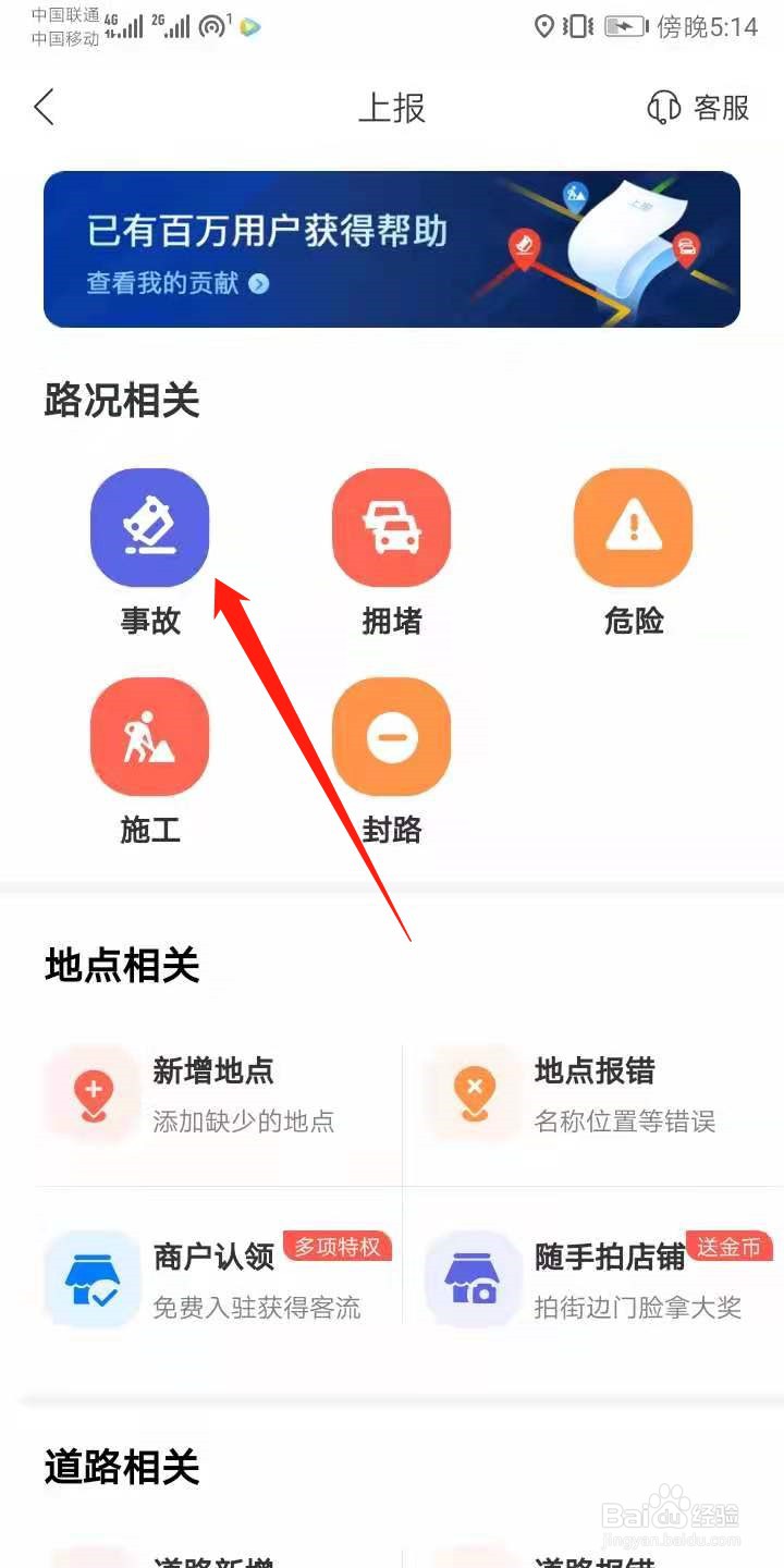 怎么在百度地图中上报事故