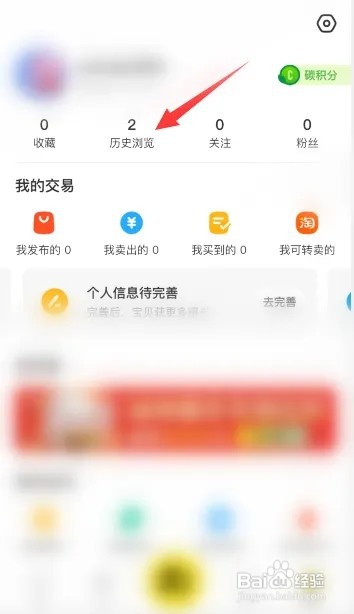 闲鱼如何清空历史浏览记录