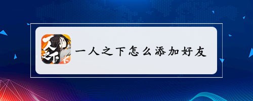 一人之下怎么添加好友