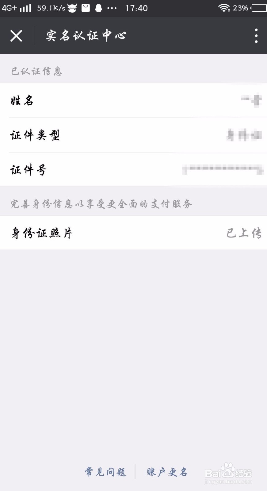 微信修改实名认证信息