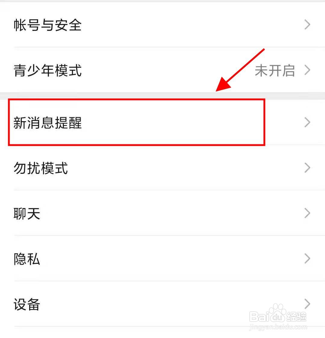 微信如何开启新消息系统通知