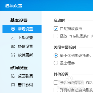 怎样在开启酷狗时不播放问候语