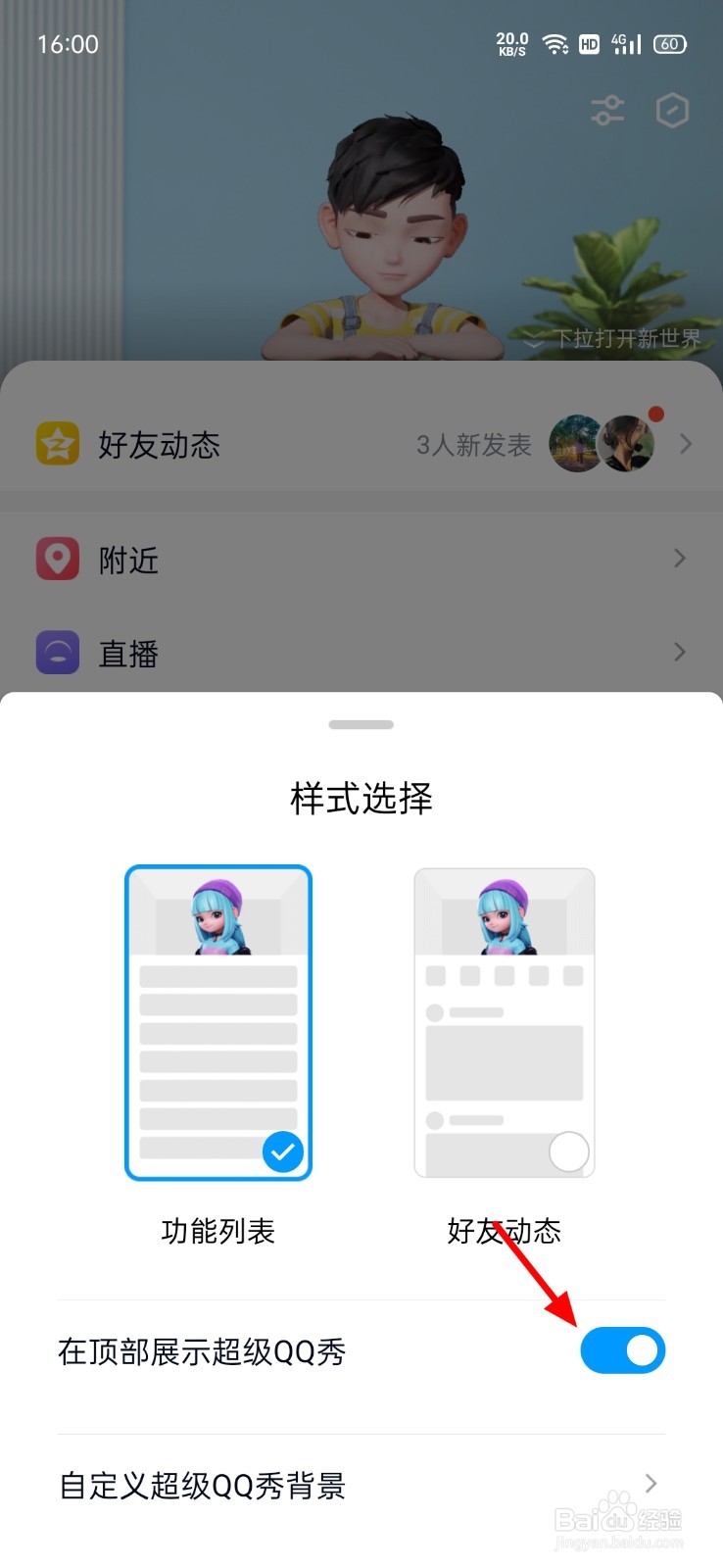 QQ怎么关闭展示超级QQ秀