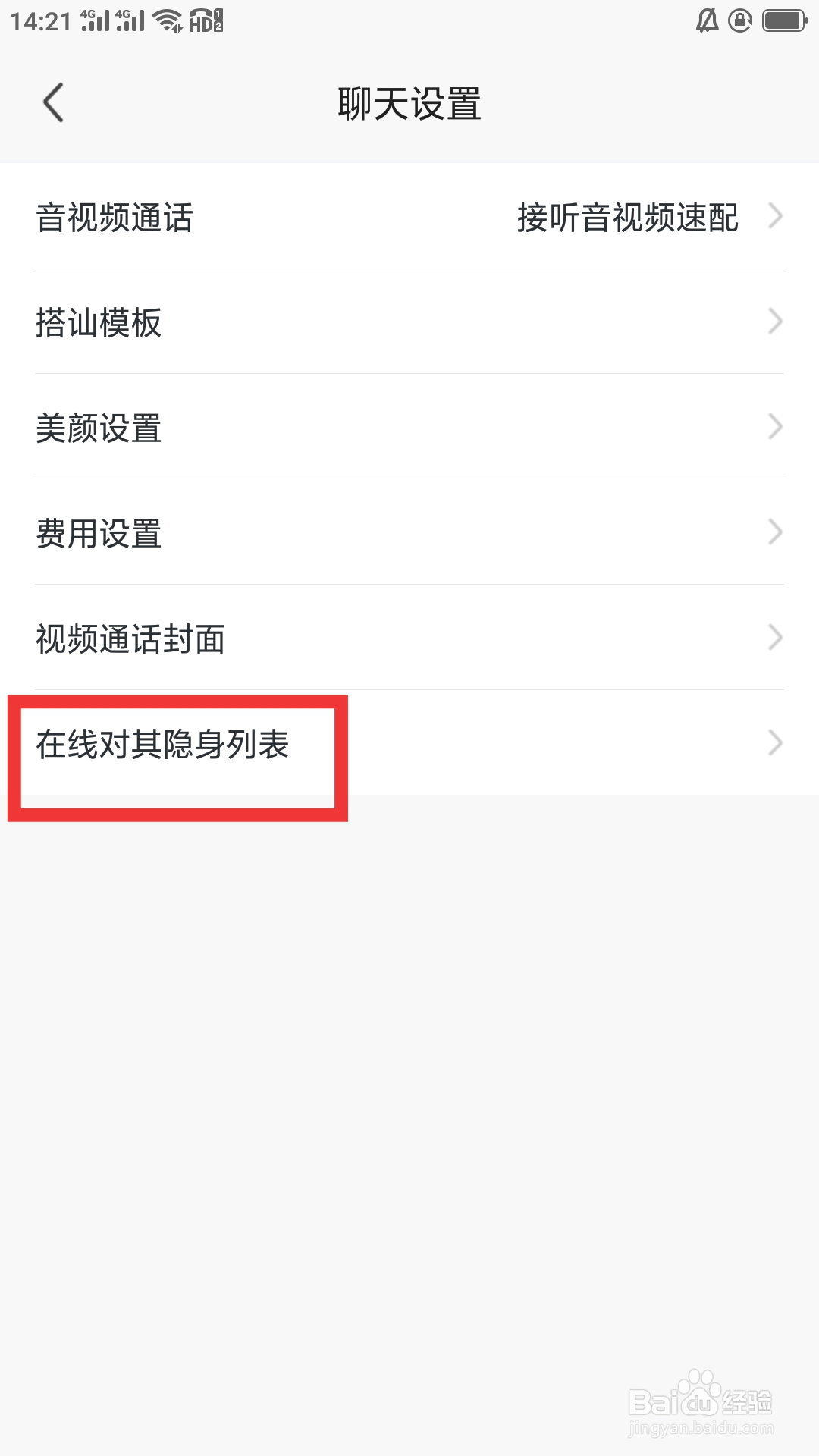 本地来约会APP如何设置在线对其隐身列表功能