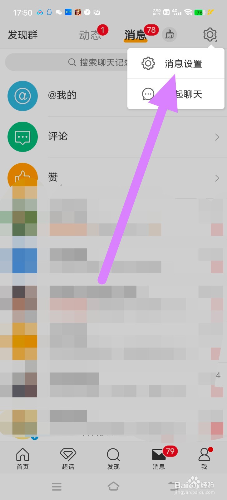 微博怎么清空自己粉丝群的消息