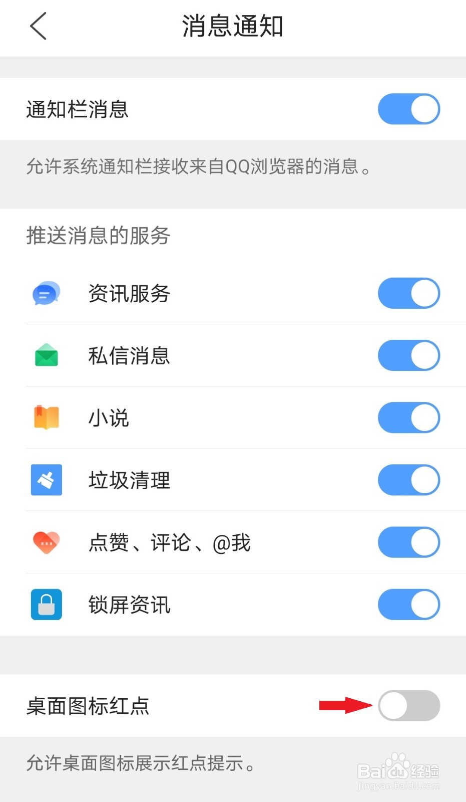 QQ浏览器如何关闭桌面图标红点提示
