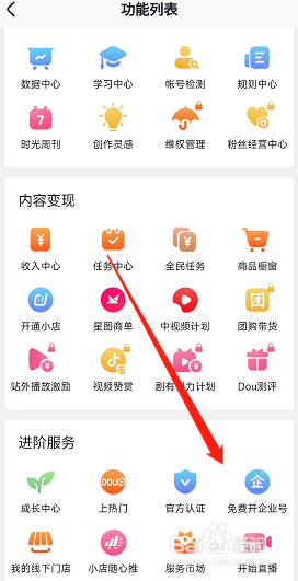 抖音企业号在哪开启？