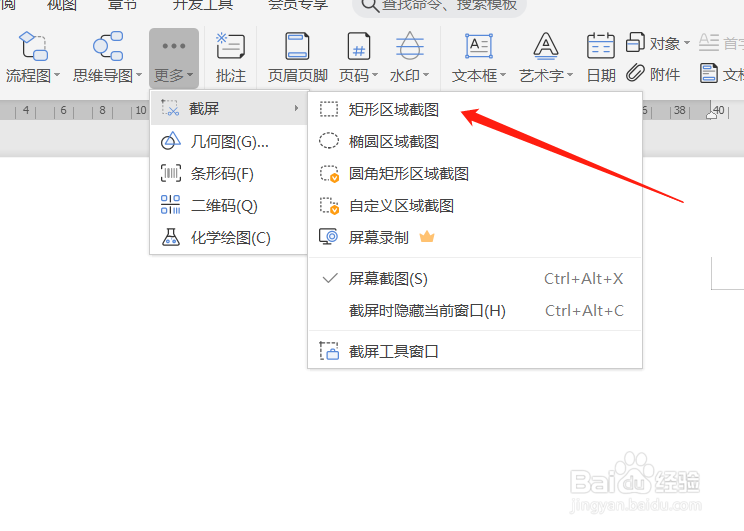word怎么使用矩形区域截图